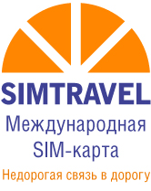 Международная сим карта SIMTRAVEL